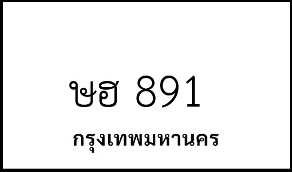 ษฮ 891